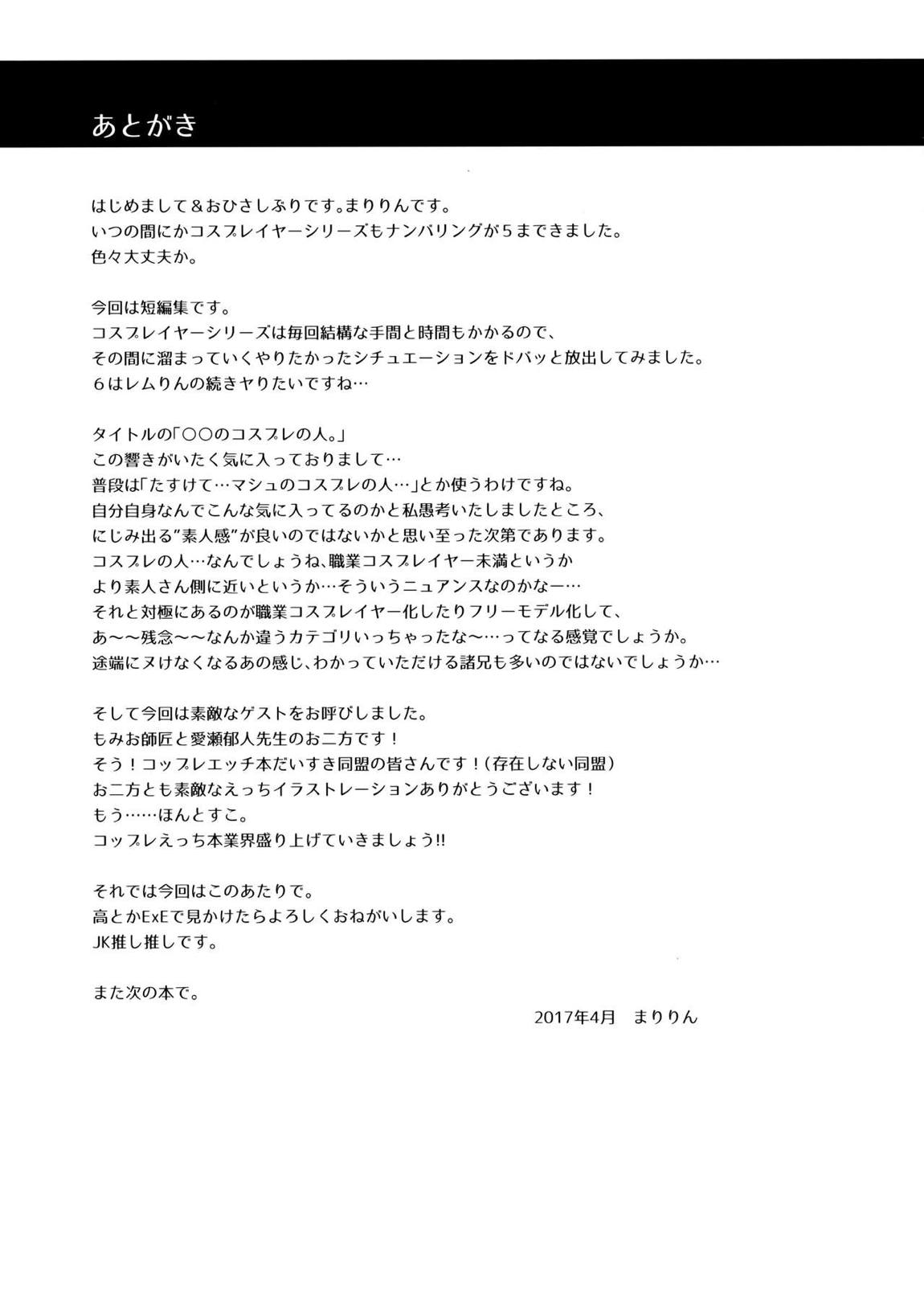 ○○のコスプレの人。 16ページ