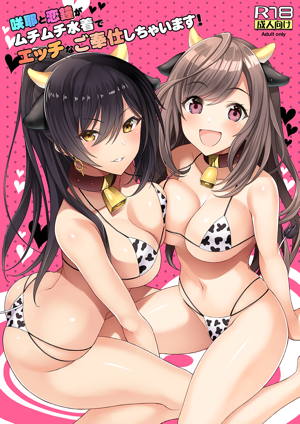 咲耶と恋鐘がムチムチ水着でエッチなご奉仕しちゃいます!