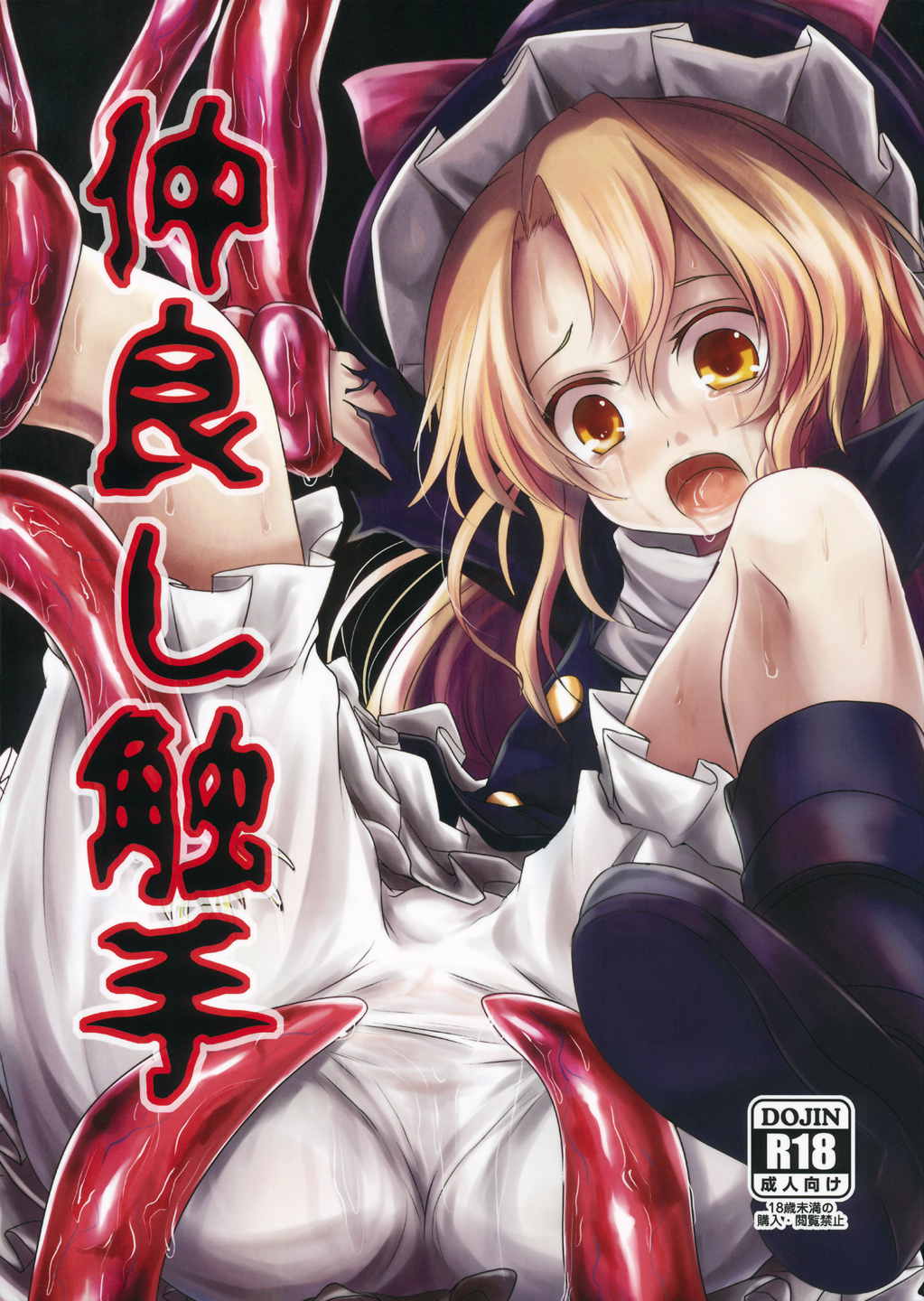 仲良し触手 1ページ