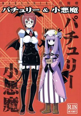MARUSIKI紅魔卿 パチュリー&小悪魔