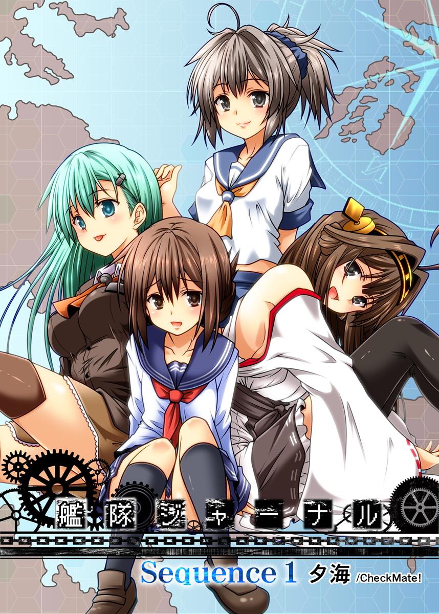 艦隊ジャーナル総集編 Sequence1 前編 1ページ