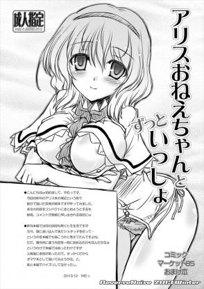 アリスおねえちゃんとずっといっしょ