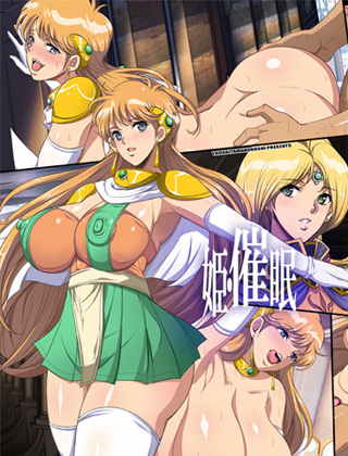 姫・催眠
