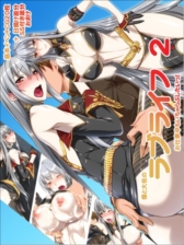 僕と大佐のラブライフ2