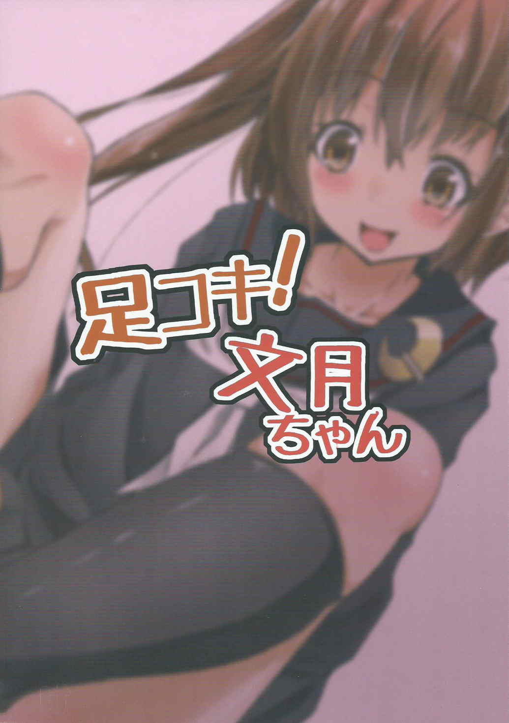 足コキ!文月ちゃん 18ページ
