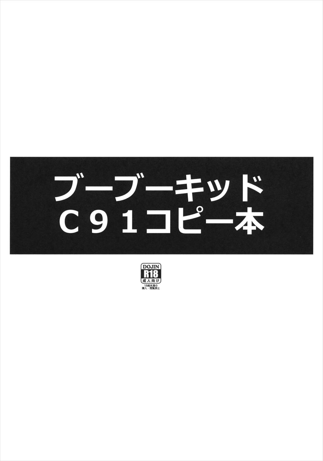 ブーブーキッドC91コピー本 8ページ