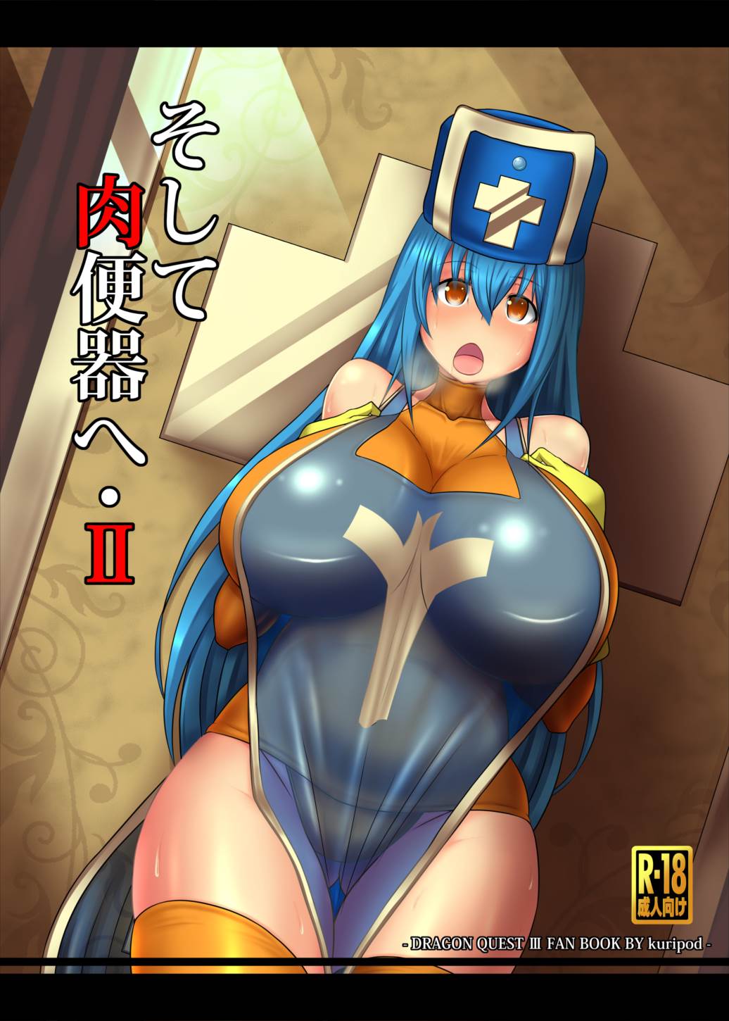 そして肉便器へ・Ⅱ 1ページ