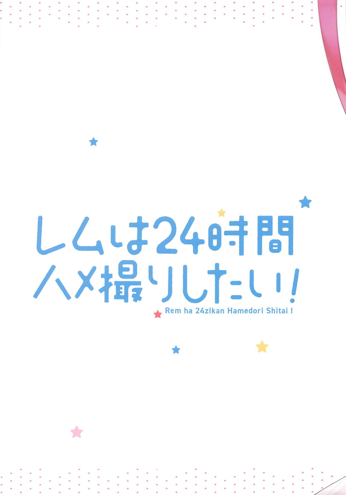 レムは24時間ハメ撮りしたい！ 22ページ