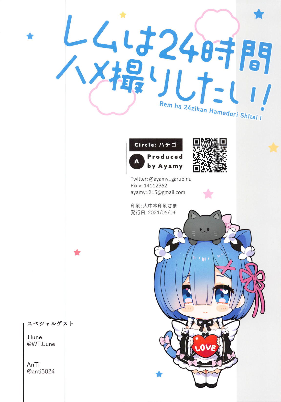 レムは24時間ハメ撮りしたい！ 31ページ