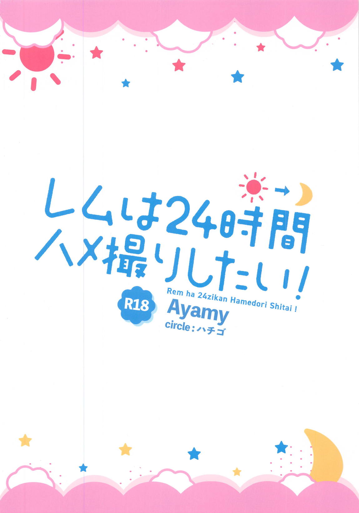 レムは24時間ハメ撮りしたい！ 32ページ