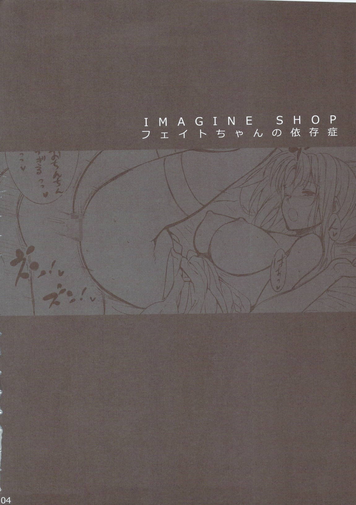 IMAGINE SHOP フェイトちゃんの依存症 3ページ