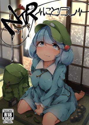 NTR~にとラレ~