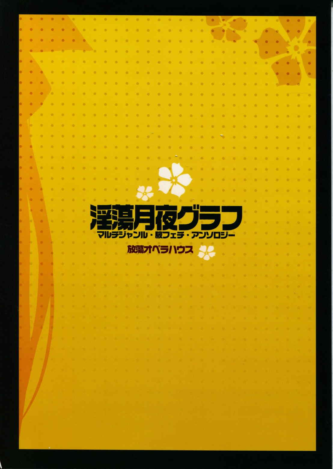 淫蕩月夜グラフ 32ページ