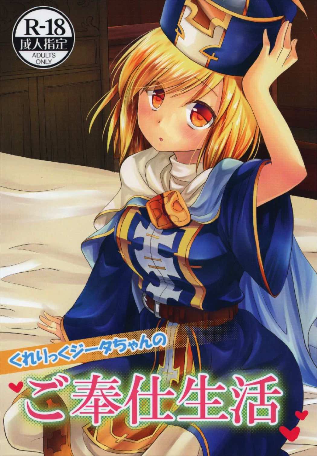 くれりっくジータちゃんのご奉仕生活 1ページ