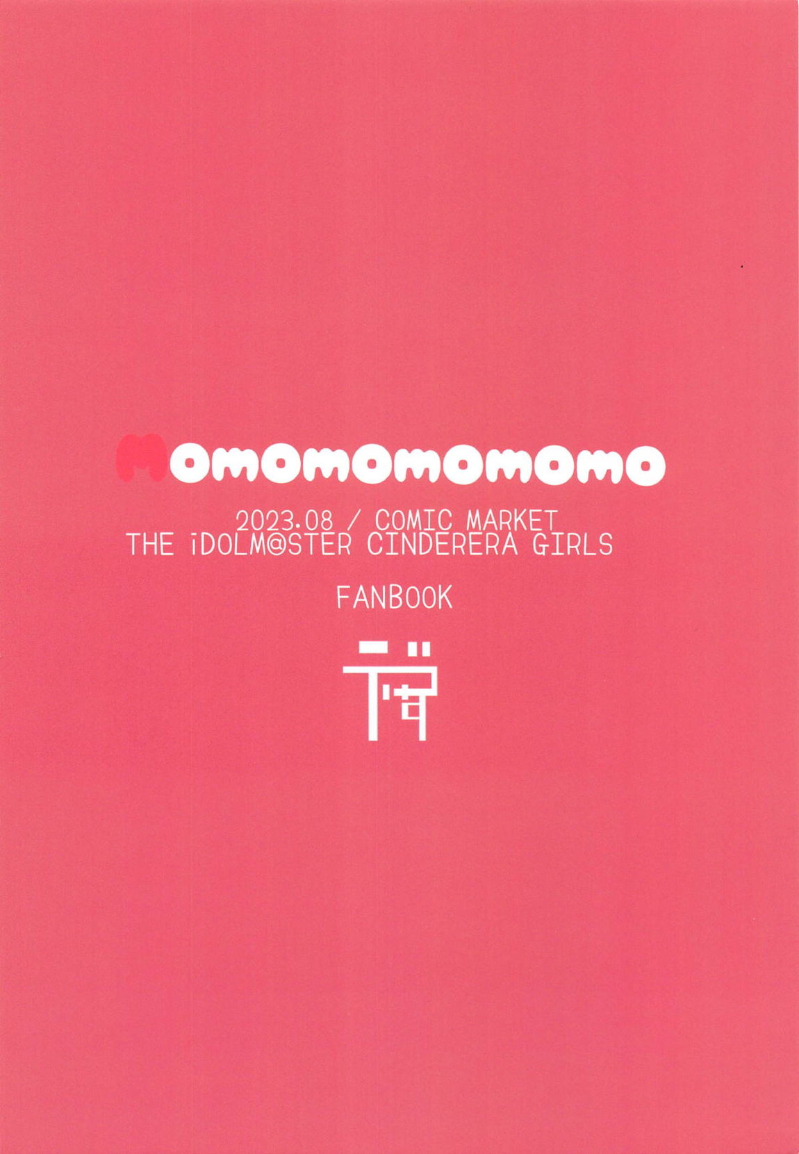 Momomomomomo 18ページ