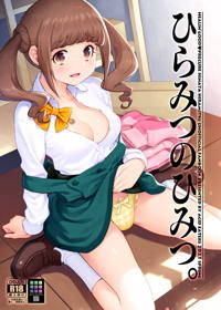 ひらみつのひみつ。