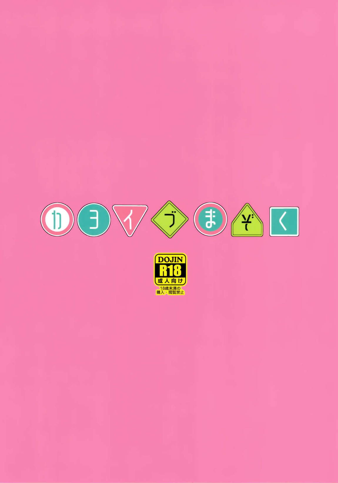 カヨイづまぞく 26ページ