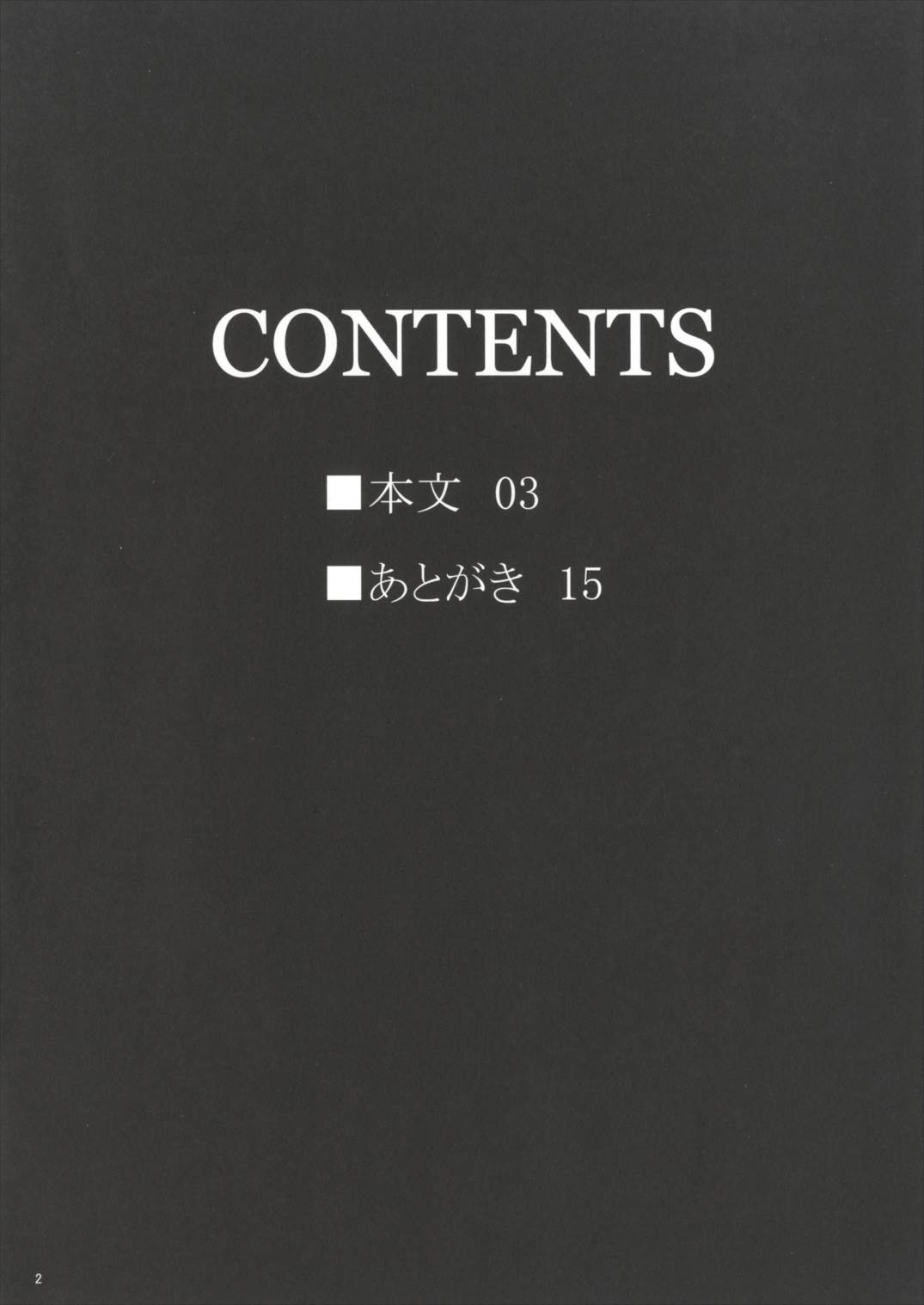 私だけを見てくださいッ!! 3ページ