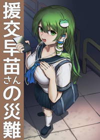 援交早苗さんの災難
