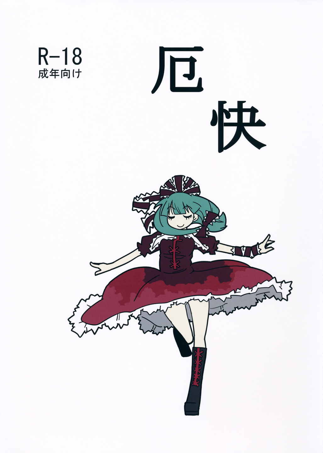 厄快 1ページ