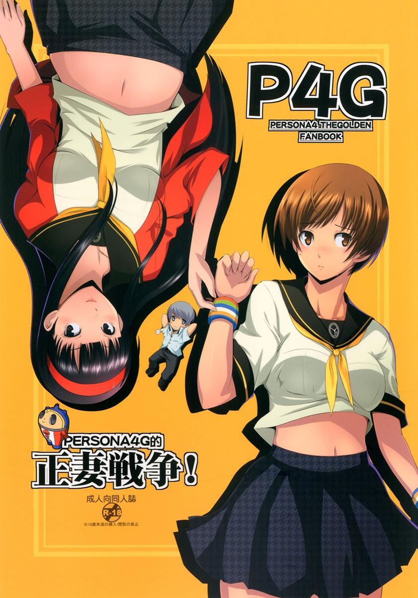 Persona4G的正妻戦争 1ページ