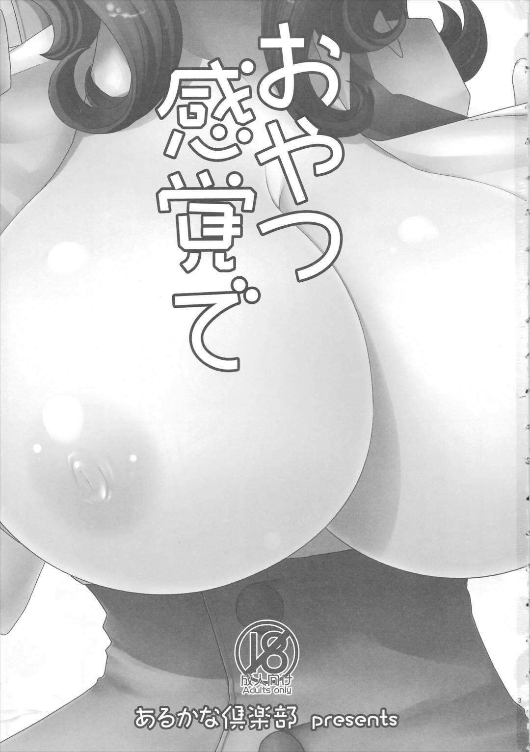 おやつ 感覚で 2ページ