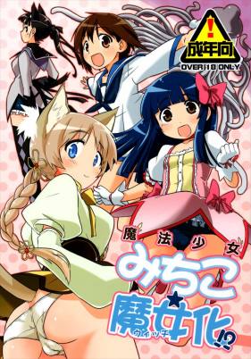 魔法少女みちこ★魔女化!