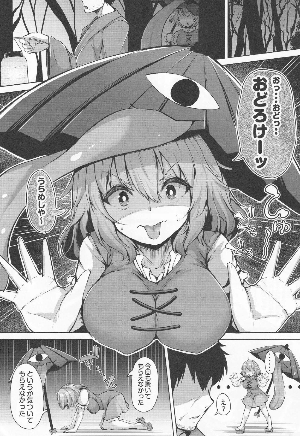 おどろけおどろけ 大奮闘だよ小傘ちゃん! 2ページ