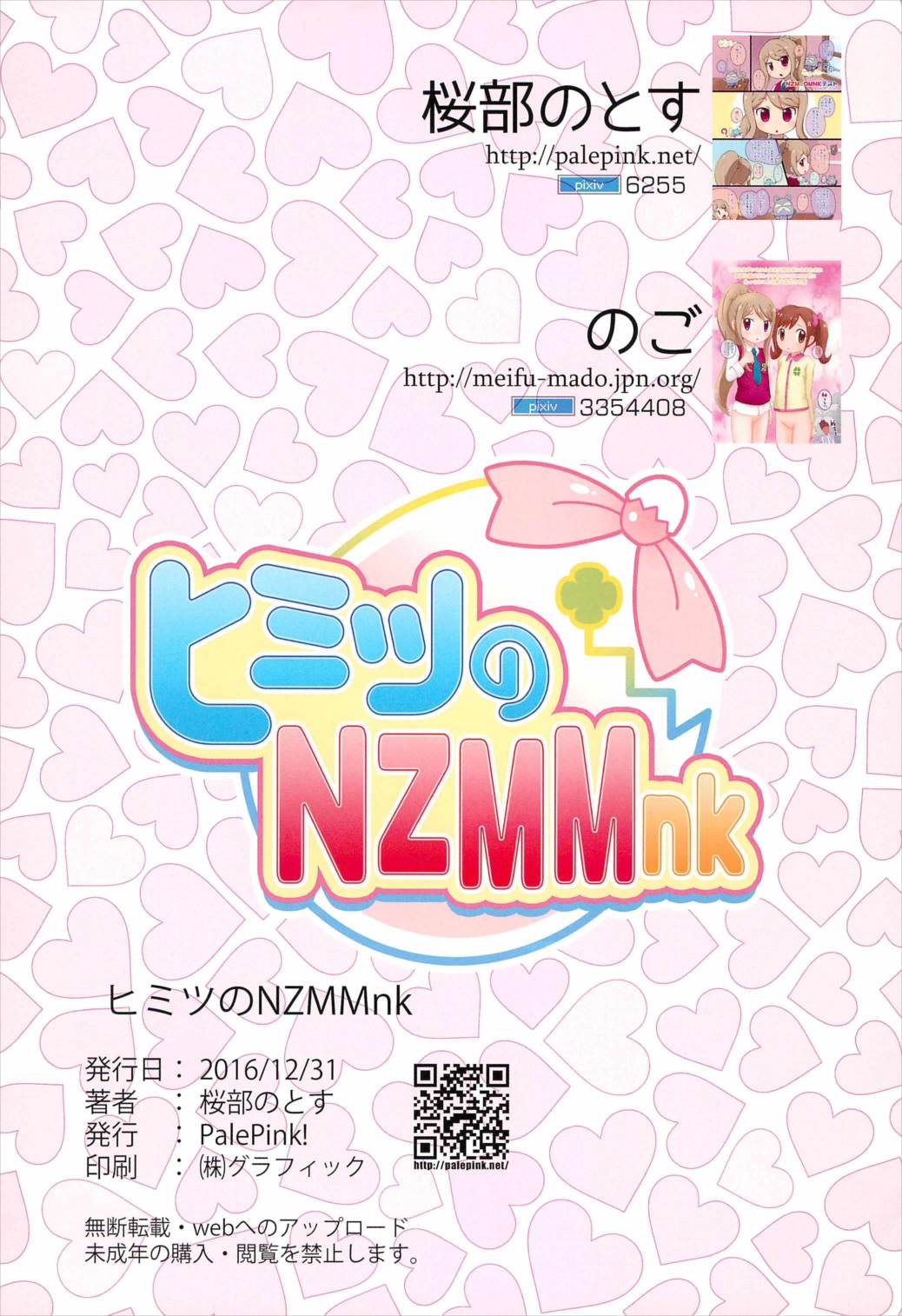 ヒミツのNZMMnk 19ページ