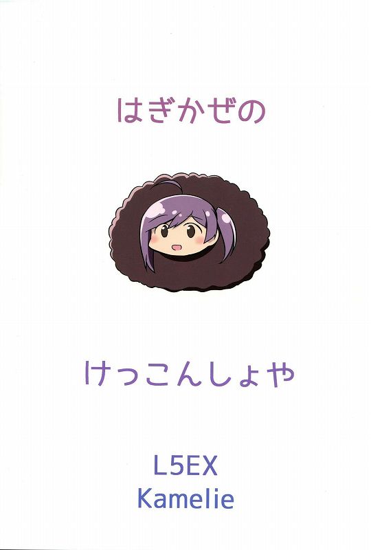 萩風のケッコンは初夜 20ページ