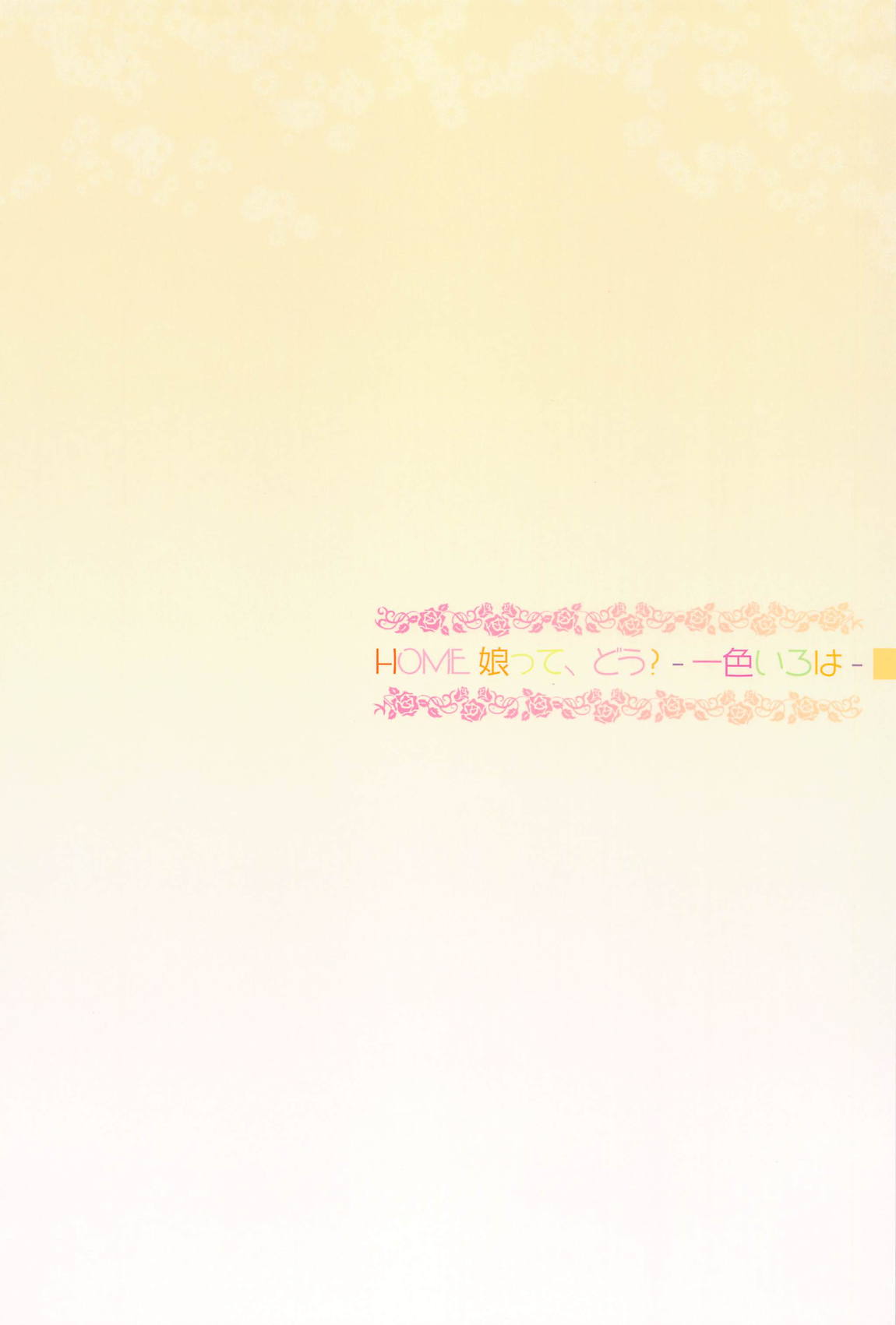 HOME娘って、どぅ？-一色いろは- 34ページ