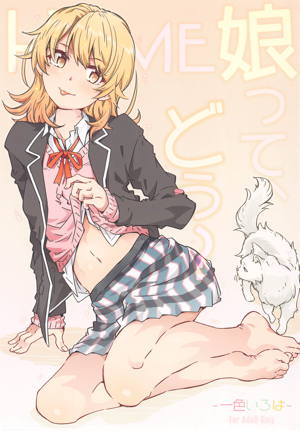 HOME娘って、どぅ?-一色いろは-