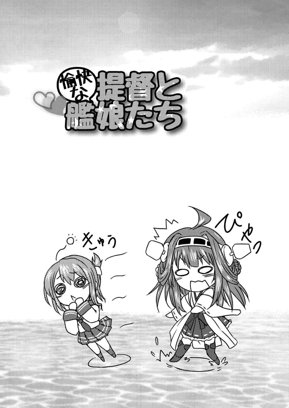 提督と愉快な艦娘たち 6ページ