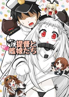 提督と愉快な艦娘たち