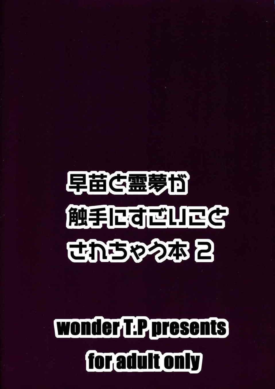 早苗と霊夢が触手にすごいことされちゃう本2 2ページ