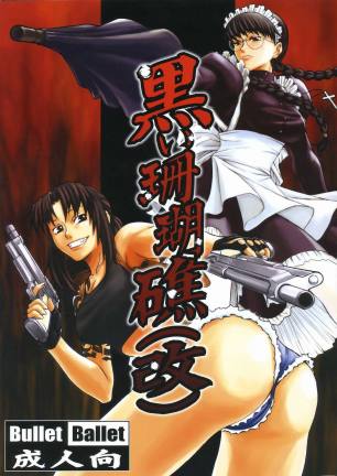 黒い珊瑚礁 (ブラックラグーン)