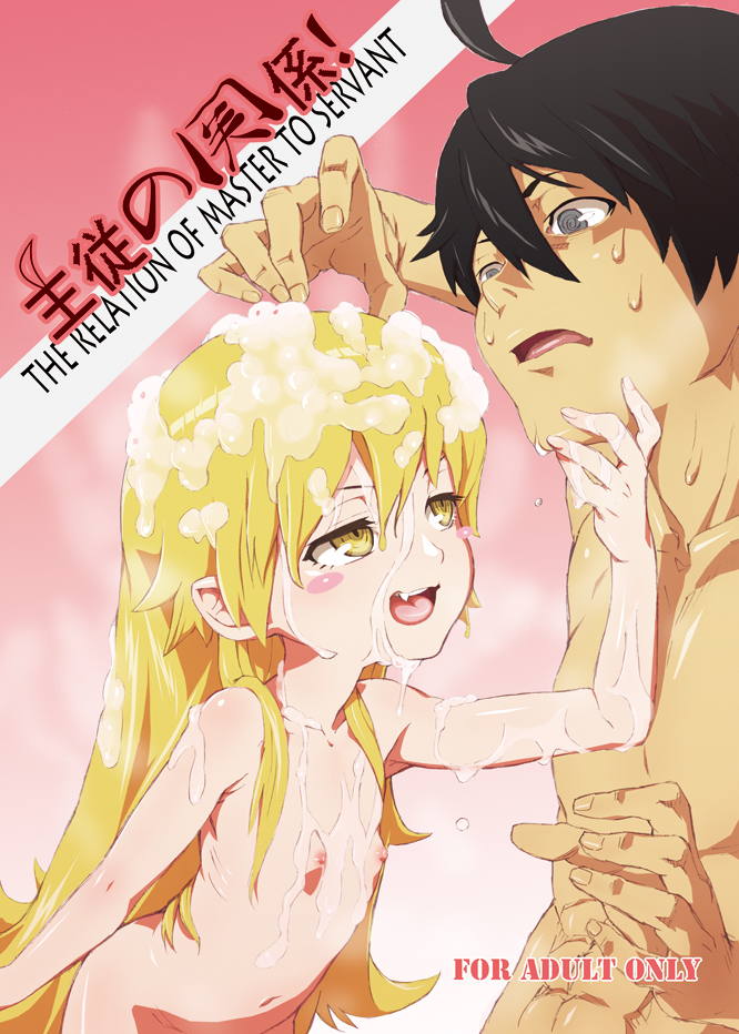 主従の関係! 1ページ