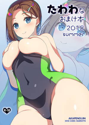 たわわなおまけ本2018summer