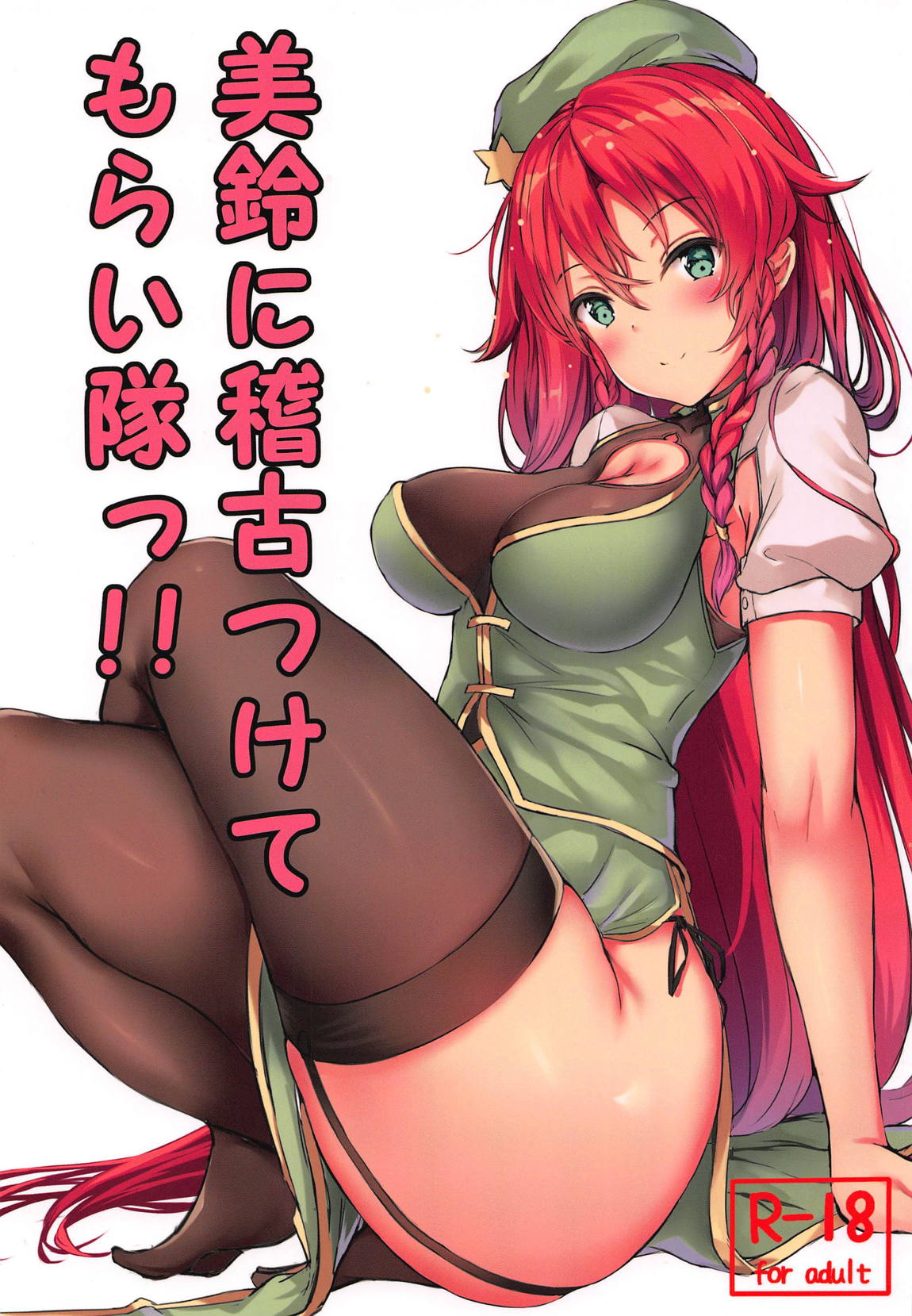 美鈴に稽古つけてもらい隊っ!! 1ページ