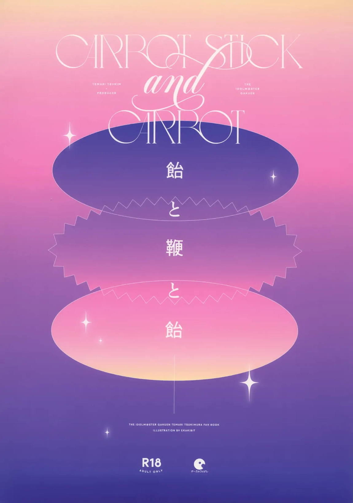 飴と鞭と飴 30ページ