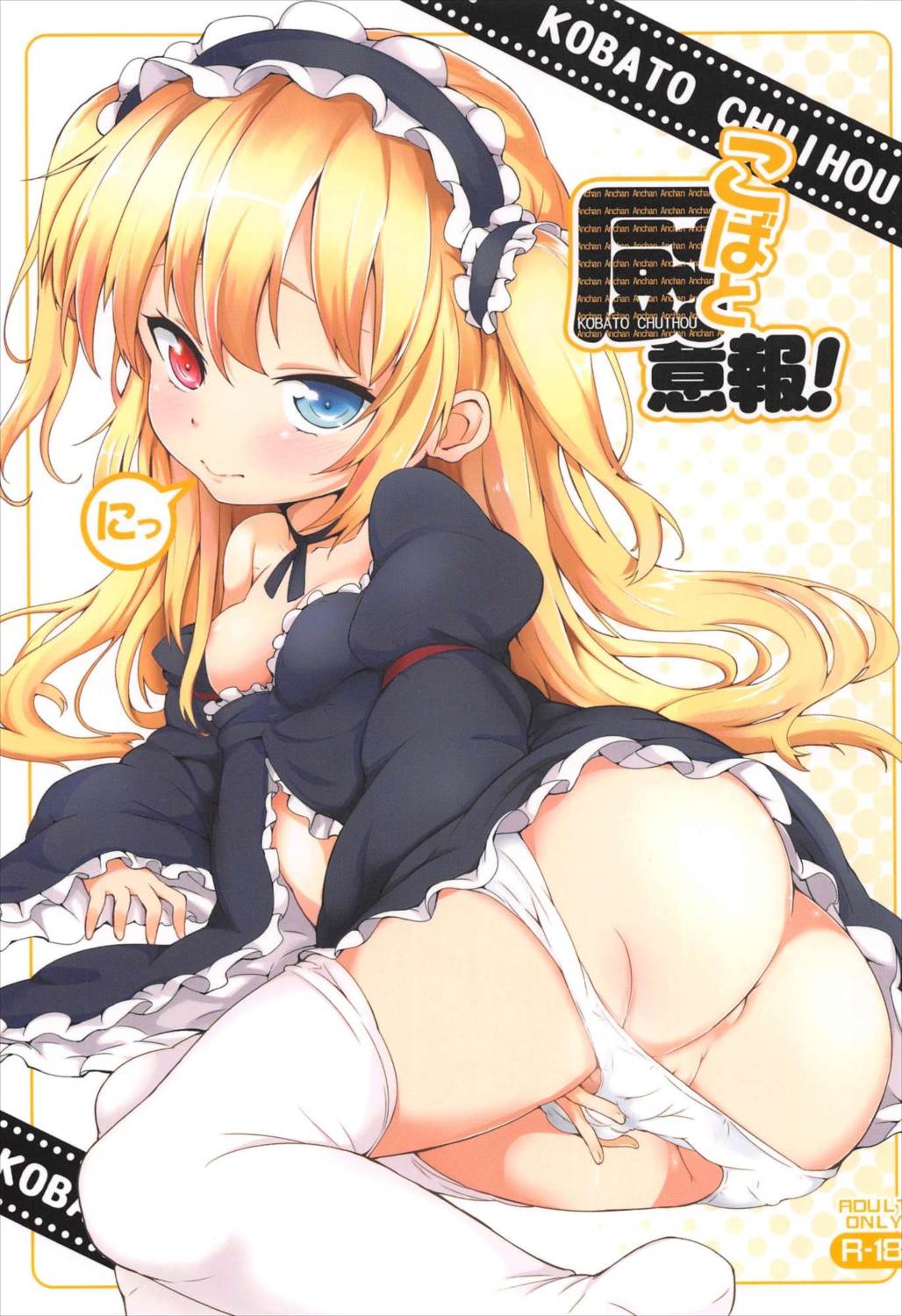 小鳩厨意報! にっ 1ページ