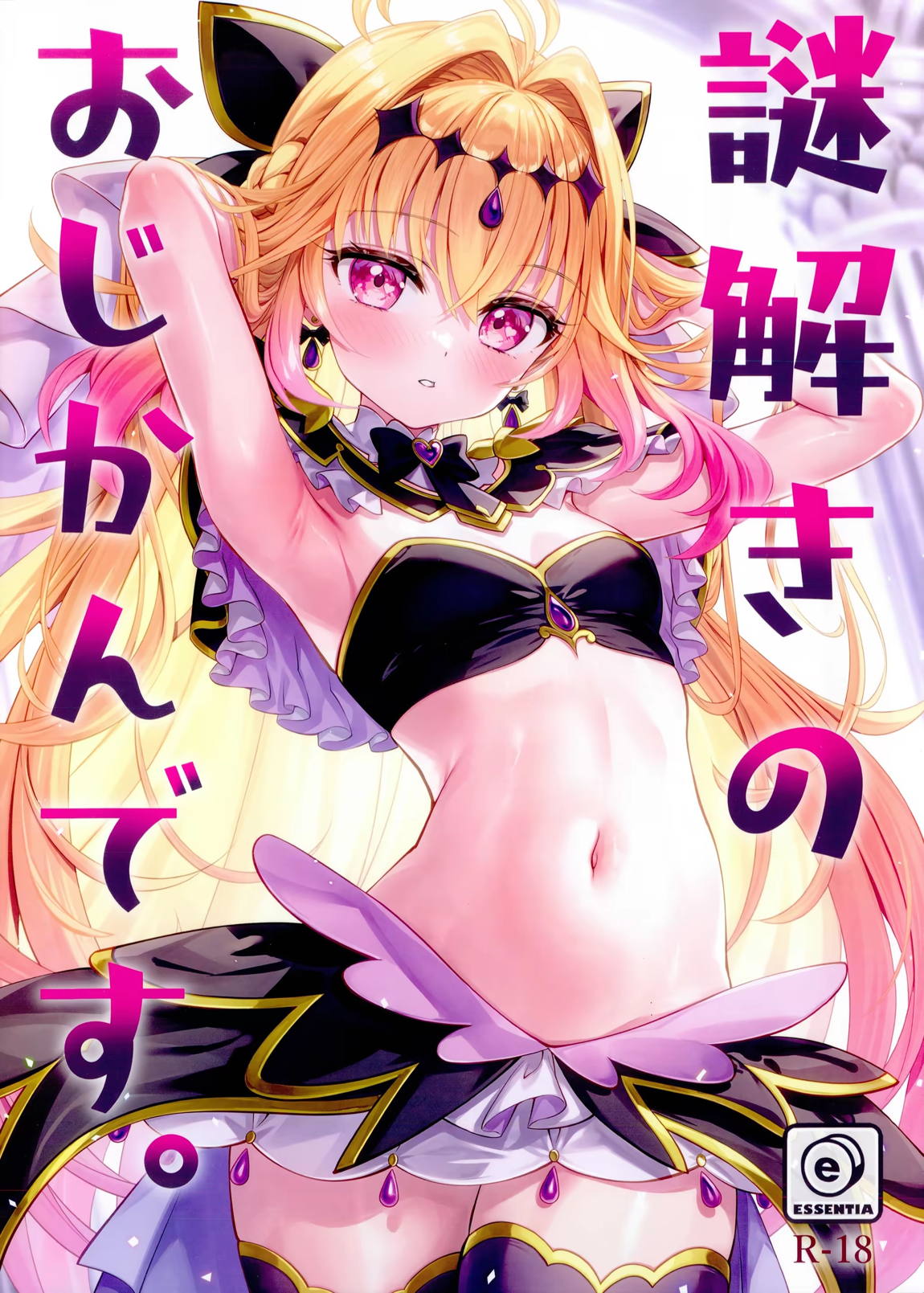 謎解きのおじかんです。 1ページ