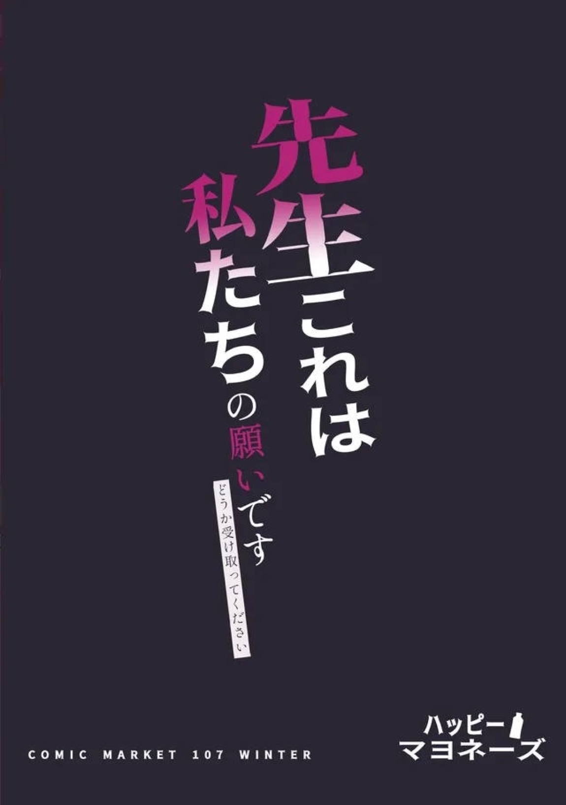 先生これが私たちの願いですどうか受け取ってください 53ページ