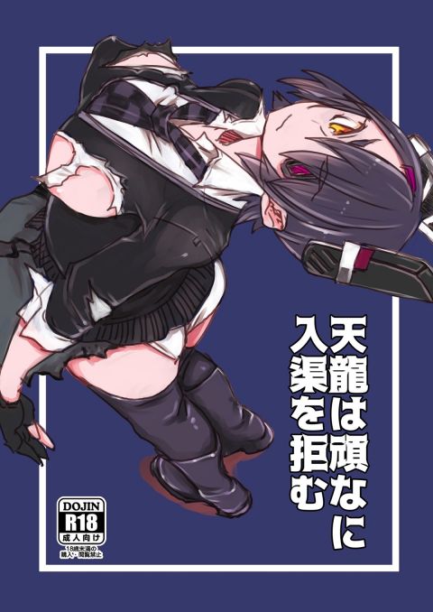 天龍ちゃんは頑なに入渠を拒む