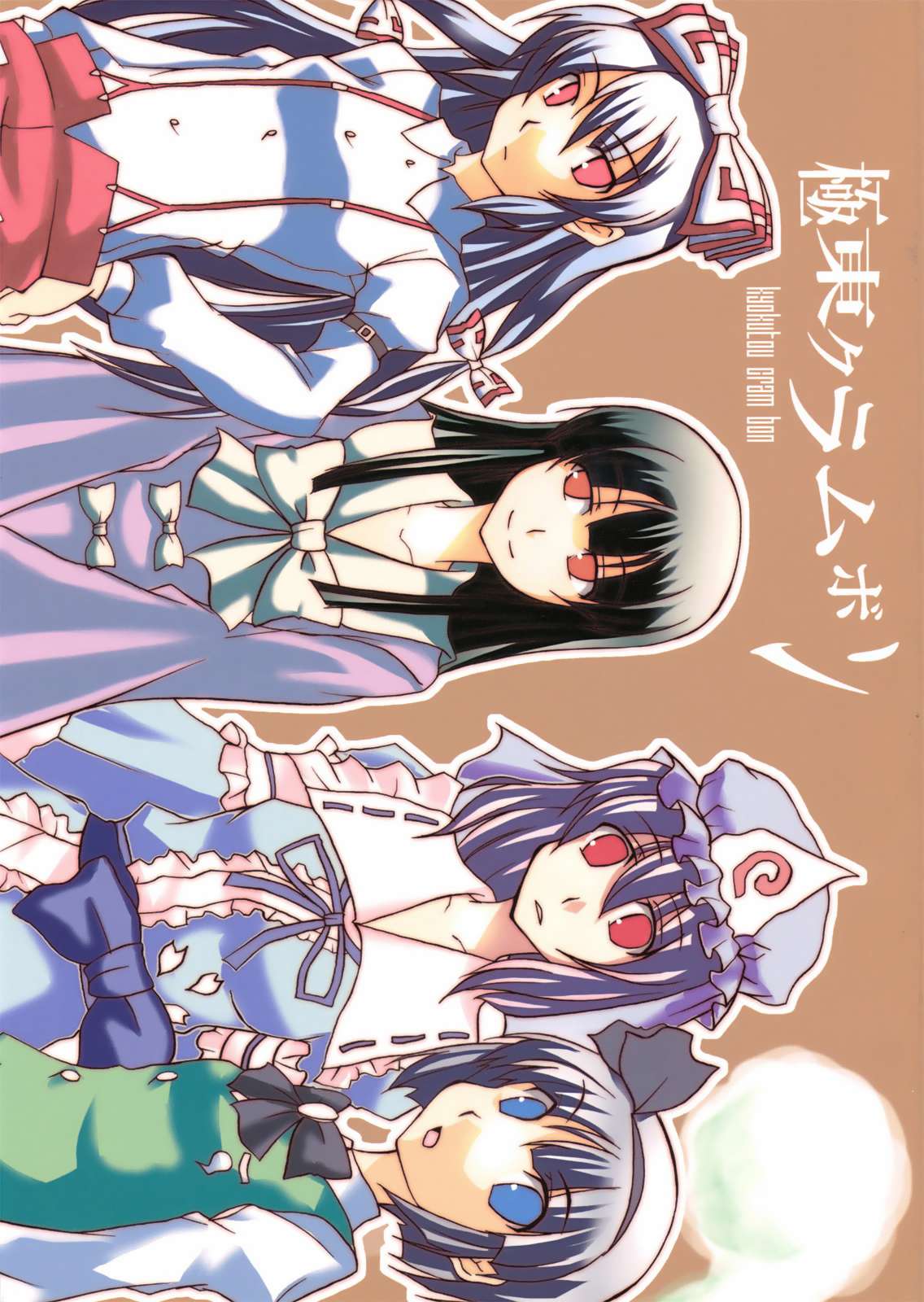 極東クラムボン 1ページ
