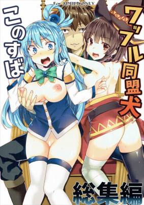 このすば総集編