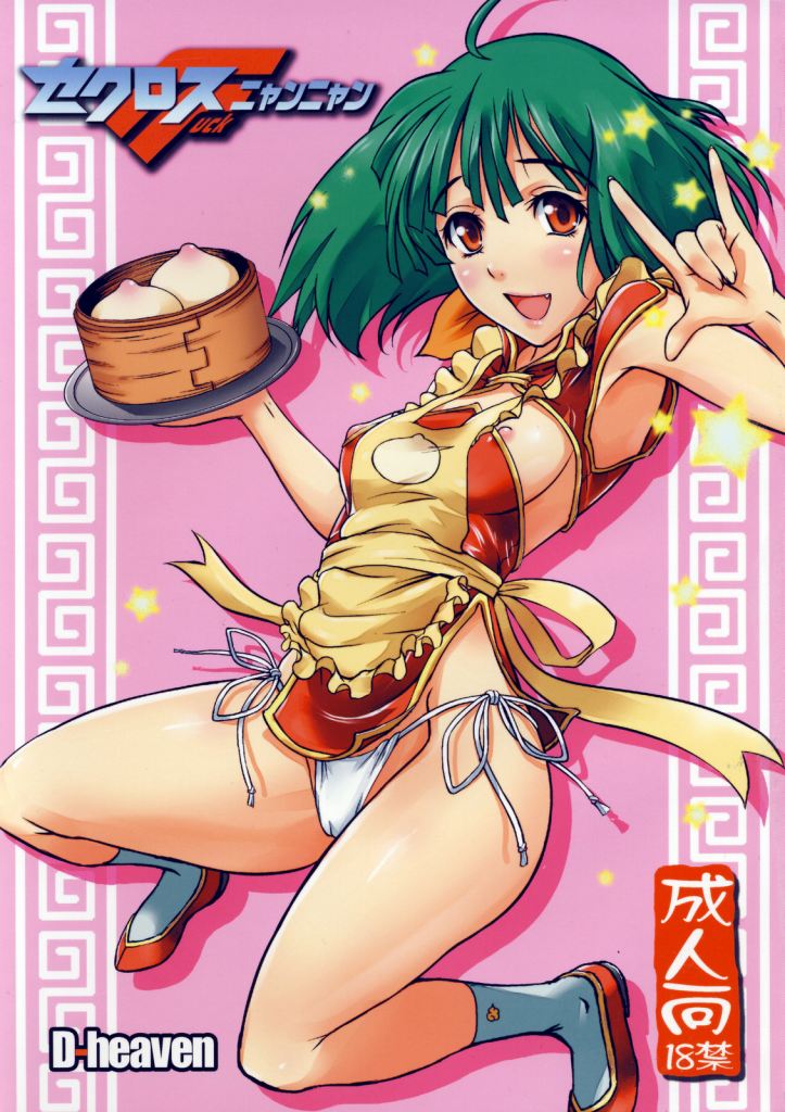 セクロスFニャンニャン 1ページ