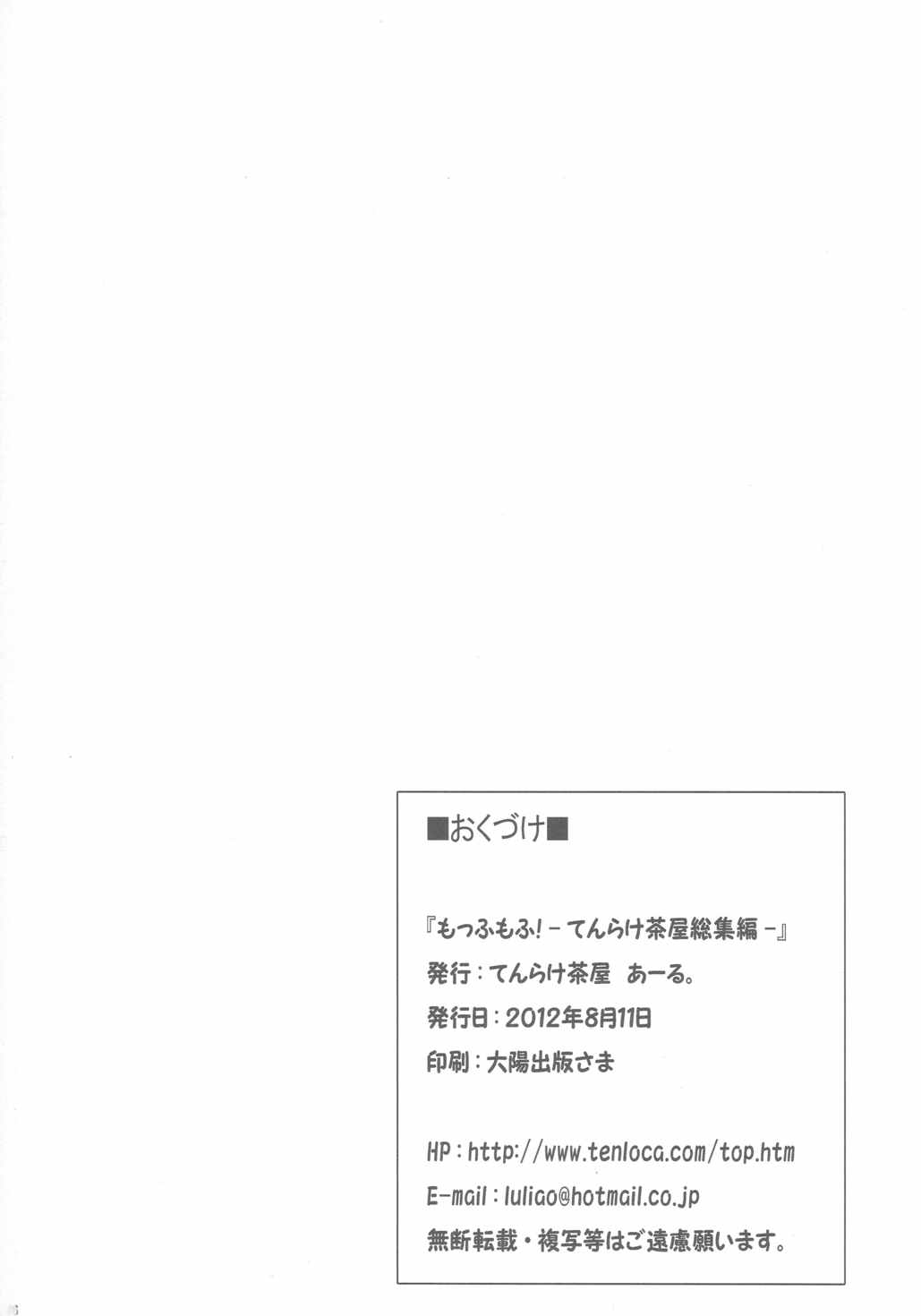 もっふもふ！-てんらけ茶屋総集編- 97ページ