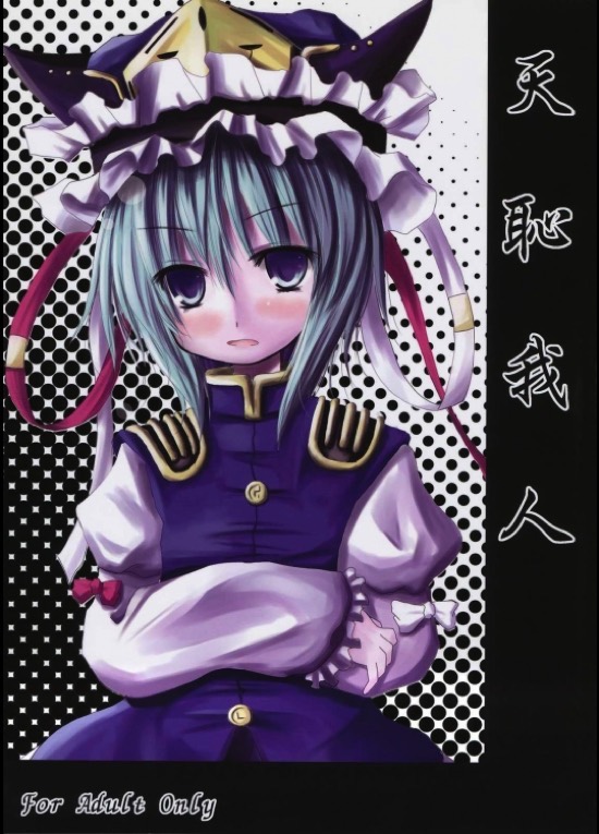 天恥我人 1ページ