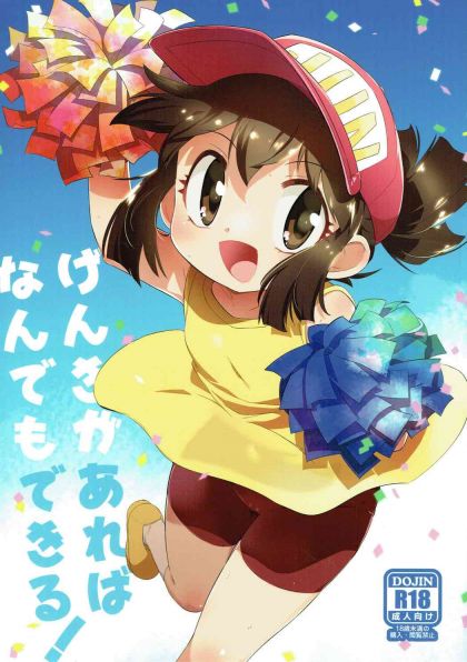 げんきがあればなんでもできる！